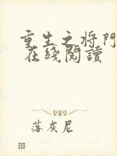 重生之将门毒后 在线阅读