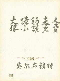 大佬的夫人有点狠小说免费阅读