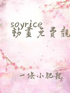 soyrice动画免费观看高清