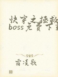 快穿之拯救黑化boss免费下载