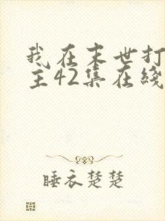 我在末世打脸女主42集在线观看免费