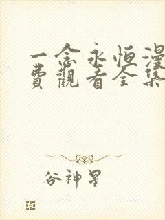 一念永恒漫画免费观看全集下拉式6漫画