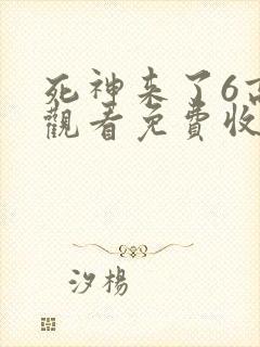 死神来了6高清观看免费收看