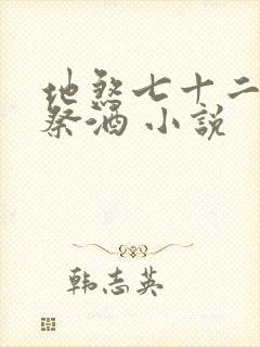地煞七十二变 祭酒 小说