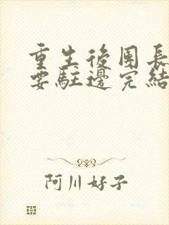 重生后团长夫人要驻边完结版