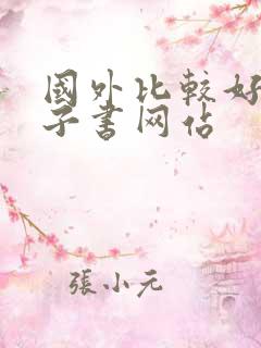 国外比较好的电子书网站