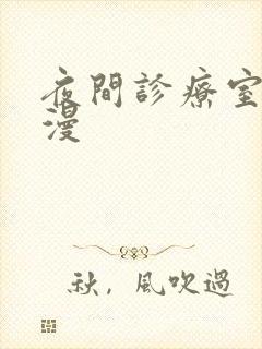 夜间诊疗室 韩漫