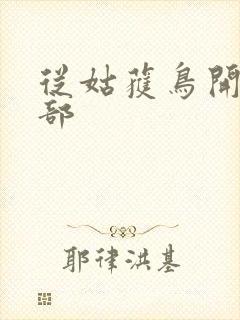 从姑获鸟开始全部