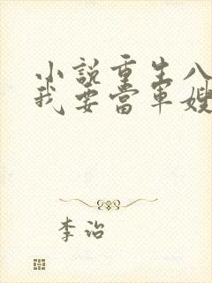 小说重生八零之我要当军嫂