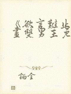 《欲言难止》漫画双男主免费阅读