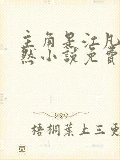 主角是江凡许悠然小说免费在线阅读