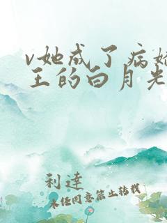 v她成了病娇君王的白月光