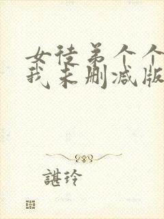 女徒弟个个想杀我未删减版漫画