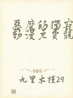 恶魔的独宠甜妻动漫免费观看