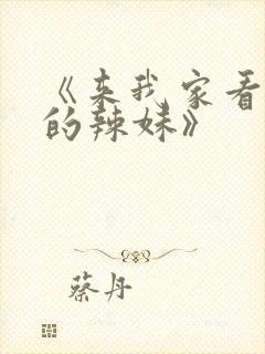 《来我家看漫画的辣妹》