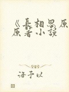 《长相思原著》原著小说