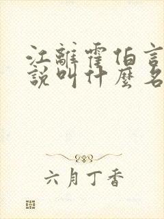 江离霍伯言的小说叫什么名字