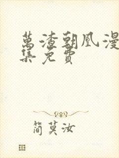 万渣朝凰漫画全集免费