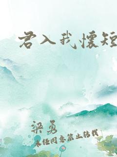 君入我怀短剧