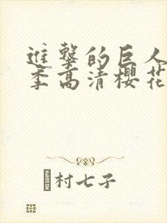 进击的巨人第三季高清樱花