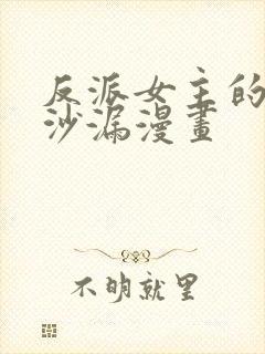 反派女主的时间沙漏漫画