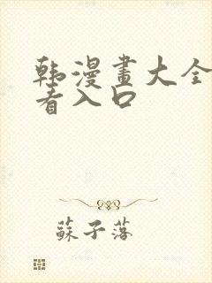 韩漫画大全免费看入口