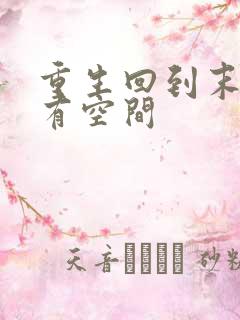 重生回到末世前有空间