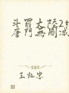 斗罗大陆2绝世唐门无删减txt下载