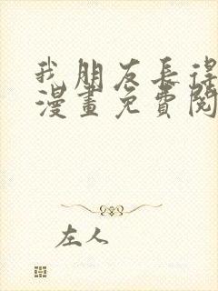 我朋友长得真帅漫画免费阅读