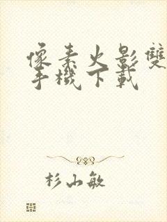 像素火影双人版手机下载