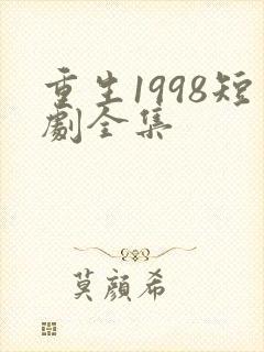 重生1998短剧全集
