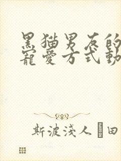 黑猫男友的正确宠爱方式动漫免费观看