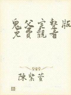 鬼父完整版在线免费观看