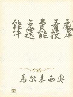 能免费看剧的软件还能投屏