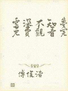 云深不知梦动漫免费观看完整高清