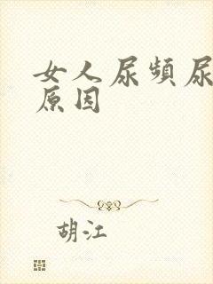 女人尿频尿不尽原因