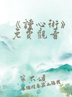 《读心术》全集免费观看