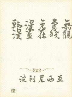 韩漫免费无删减漫画在线观看