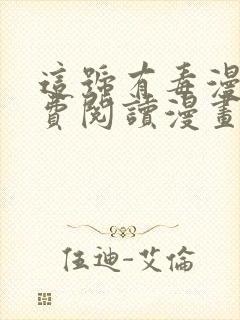 这号有毒漫画免费阅读漫画