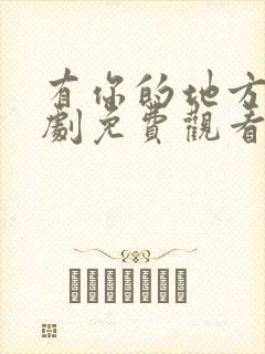 有你的地方2短剧免费观看全集