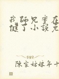 我师兄实在太稳健了小说免费在线听书