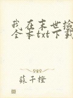 我在末世捡属性全本txt下载