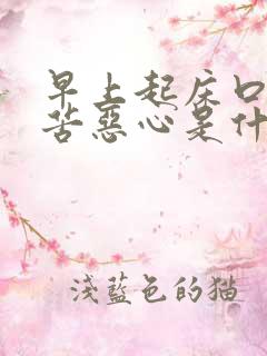 早上起床口干口苦恶心是什么原因