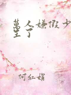 万人嫌假少爷重生了