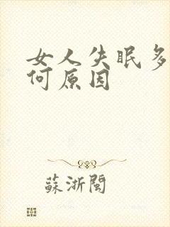 女人失眠多梦是何原因