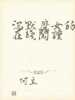 沉默魔女的秘密在线阅读