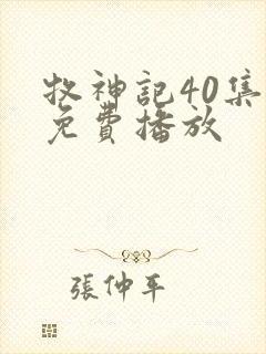 牧神记40集全免费播放