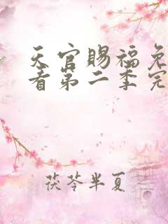 天官赐福免费观看第二季完整版动漫