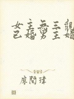 女主无三观出轨已婚男主媚欢