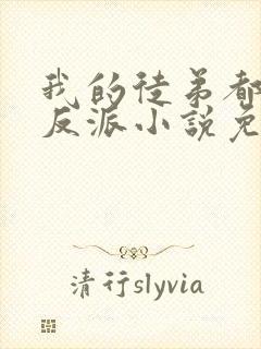 我的徒弟都是大反派小说免费全文阅读